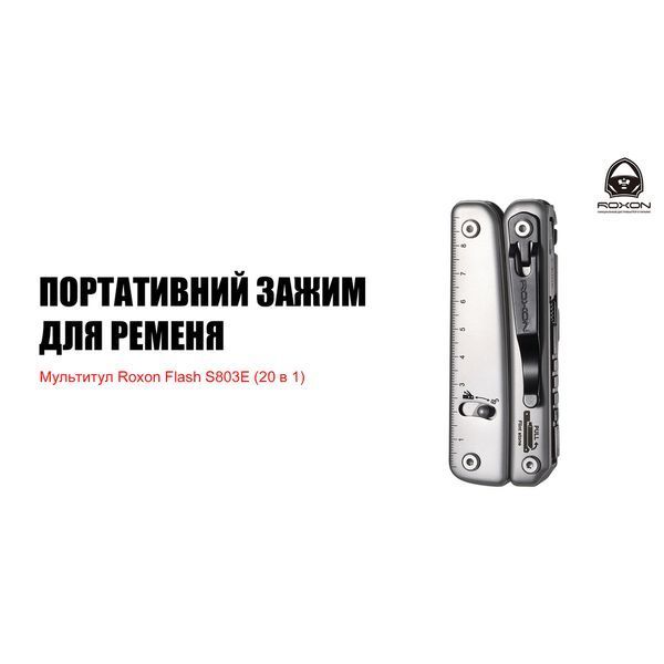 Мультитул Roxon Flash S803E (20 в 1) S803E фото
