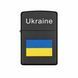 Запальничка бензинова Україна 🇺🇦 №4483 Прапор Чорна Матова 1583 фото 1