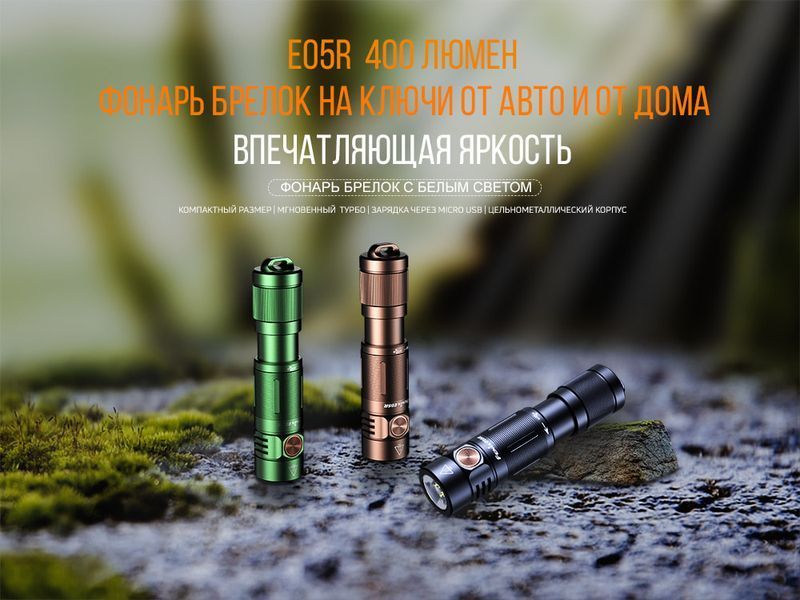 Фонарь ручной Fenix E05R бронзовый E05Rbr фото