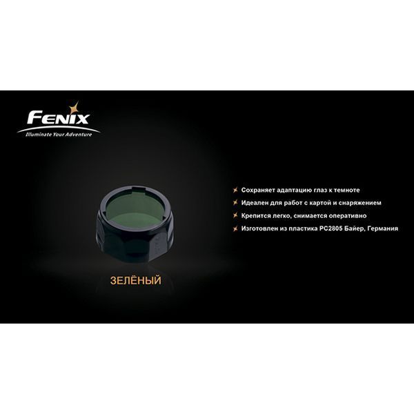 Фильтр Fenix AOF-S+ зеленый AOF-Splusgr фото