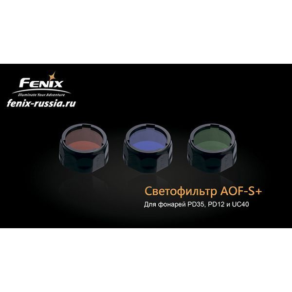 Фильтр Fenix AOF-S+ зеленый AOF-Splusgr фото